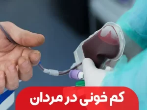 کم خونی در مردان