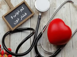 کم خونی و فشار خون بالا