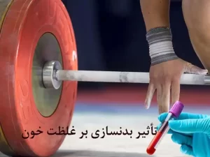 بدنسازی و تاثیر آن بر غلظت خون؛ نکات ضروری برای ورزشکاران
