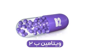 نقش ویتامین B2 در متابولیسم آهن و سلامت خون: آنچه باید بدانید