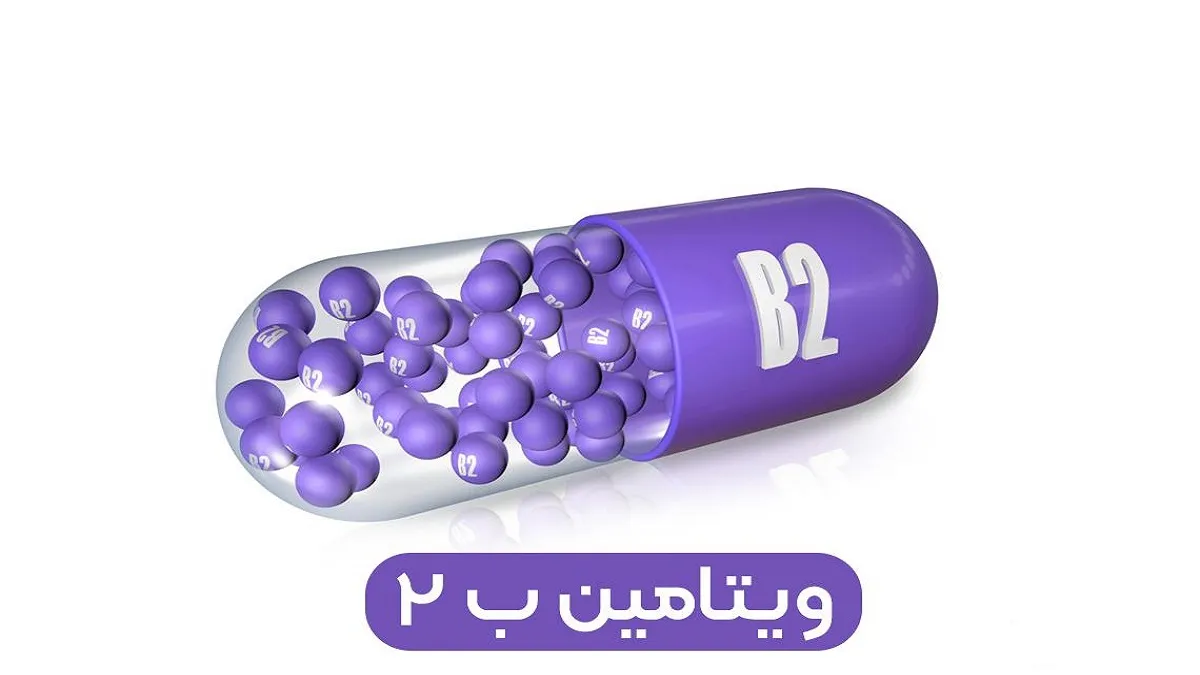 نقش ویتامین B2 در متابولیسم آهن و سلامت خون: آنچه باید بدانید