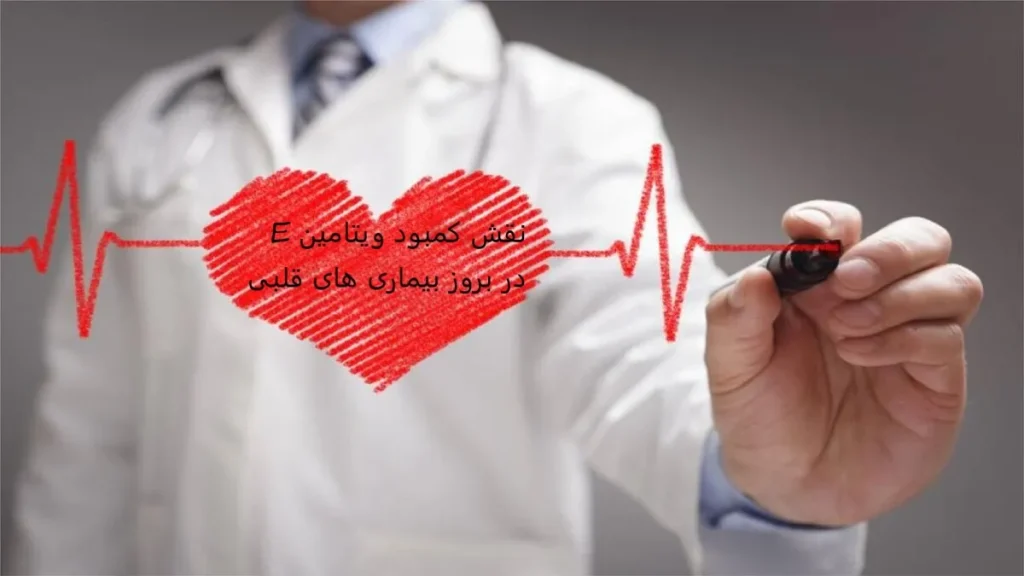 نقش کمبود ویتامین E در بروز بیماری‌های قلبی: بررسی علمی و راهکارها