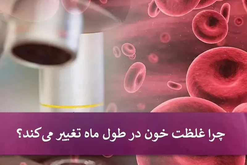 ایا غلظت خون خطرناک است 